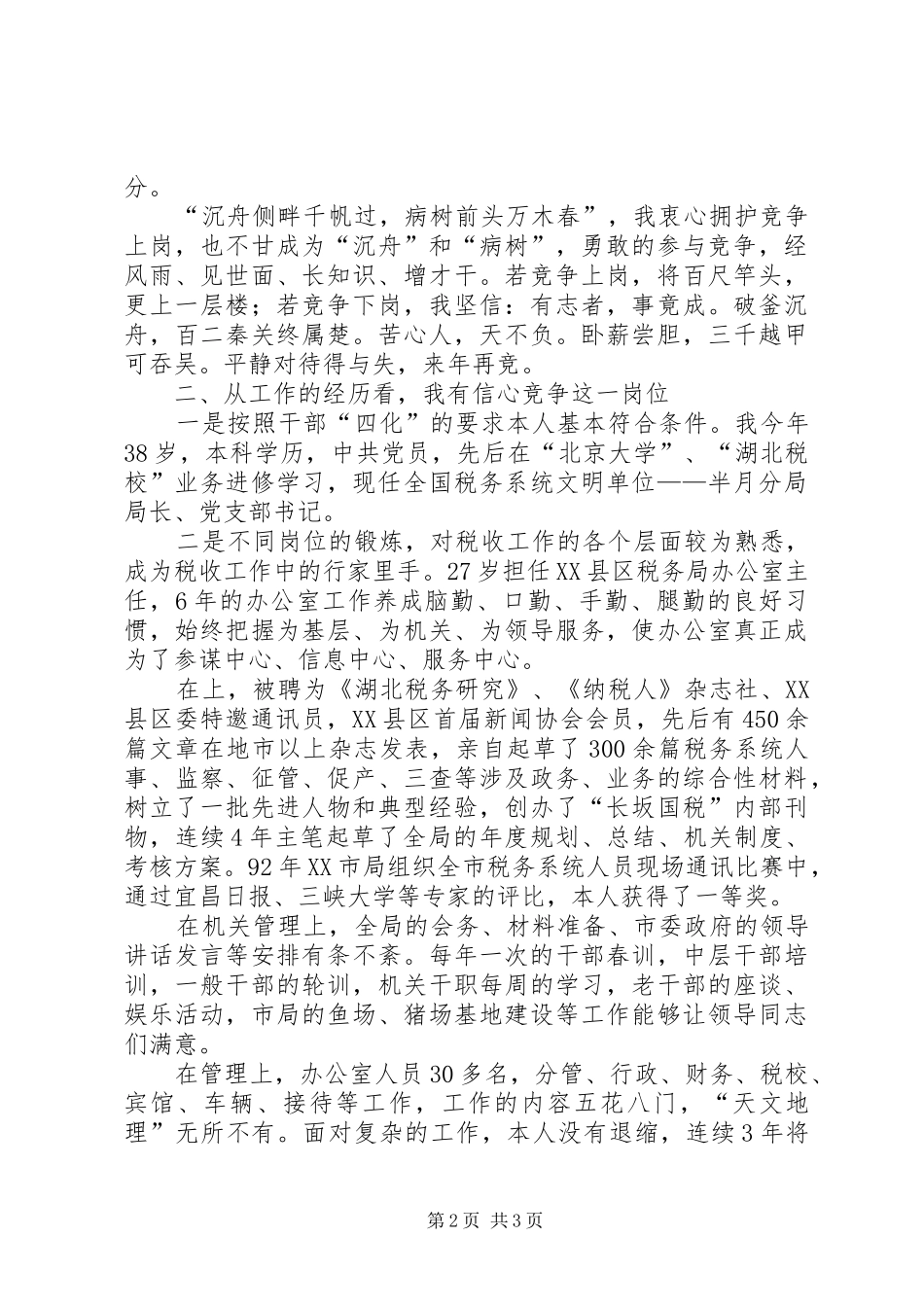 国税征收管理分局长竞聘演讲致辞_第2页