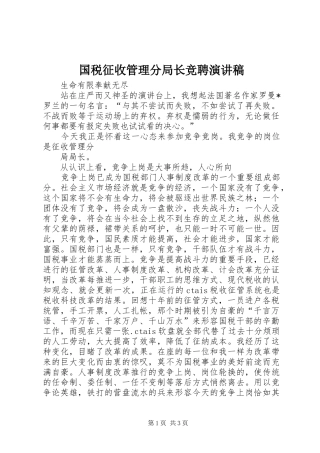 国税征收管理分局长竞聘演讲致辞