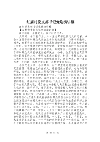 红庙村党支部书记竞选演讲致辞