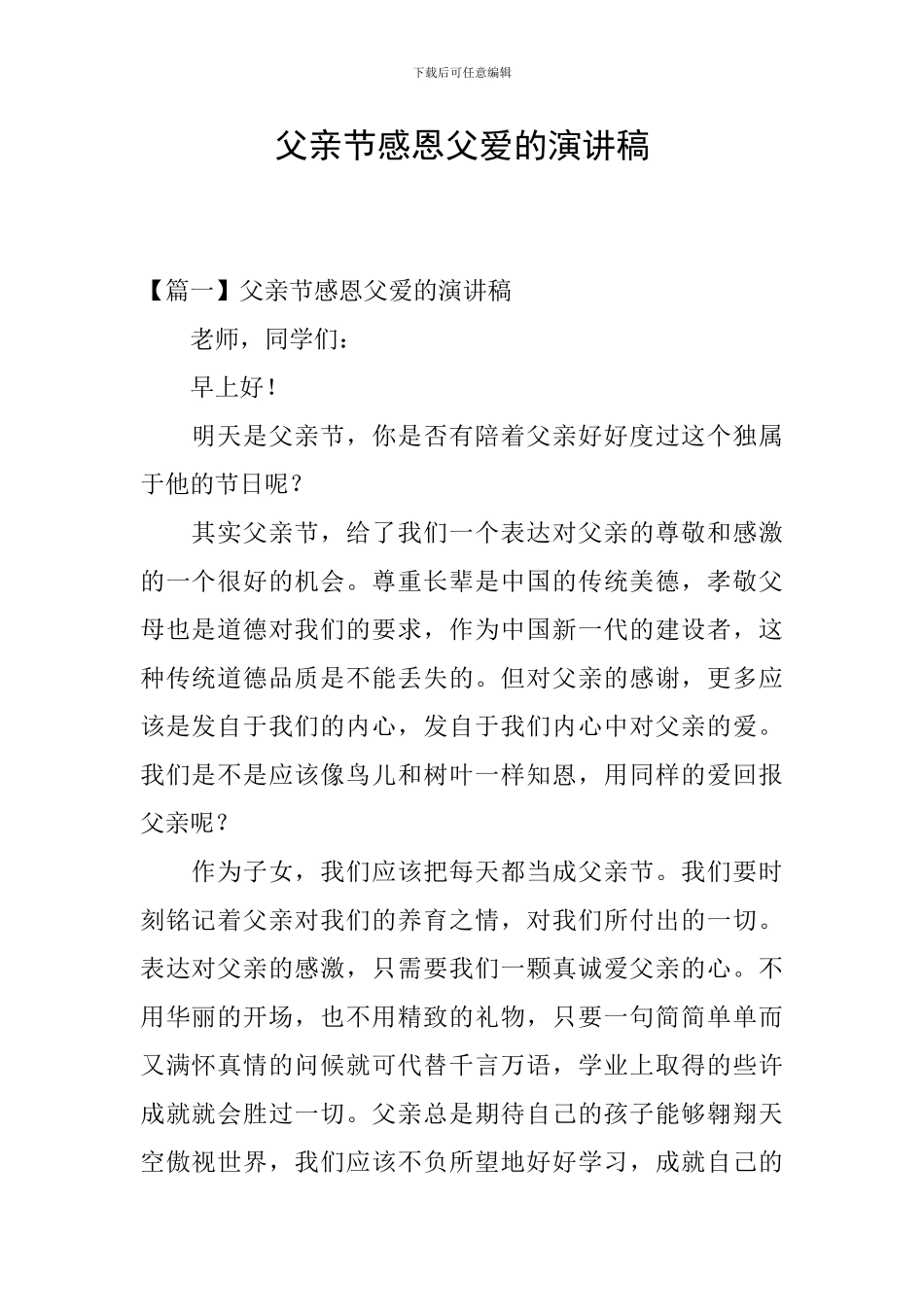 父亲节感恩父爱的演讲稿_第1页