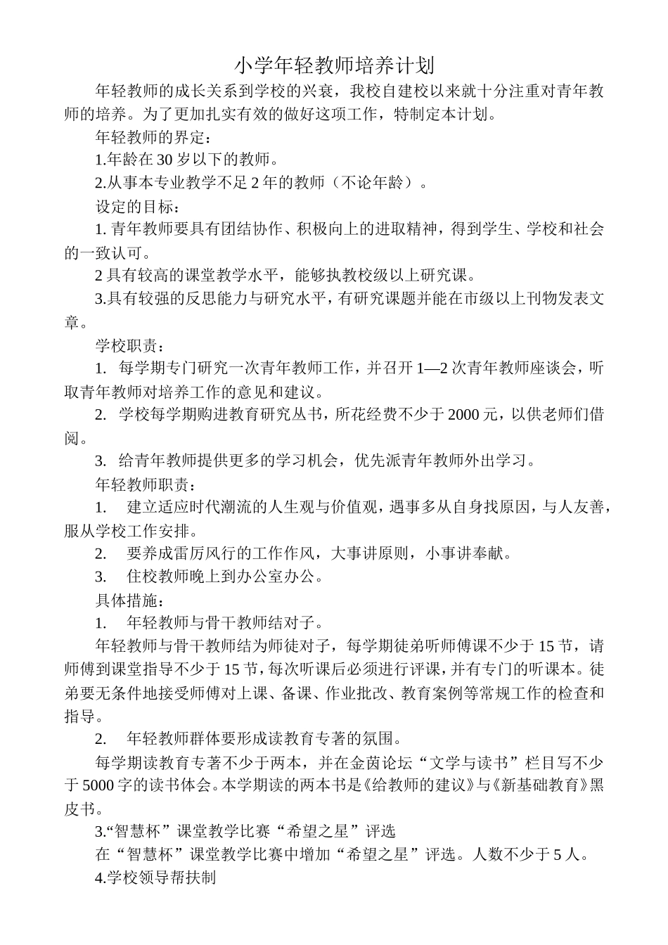 小学年轻教师培养计划_第1页