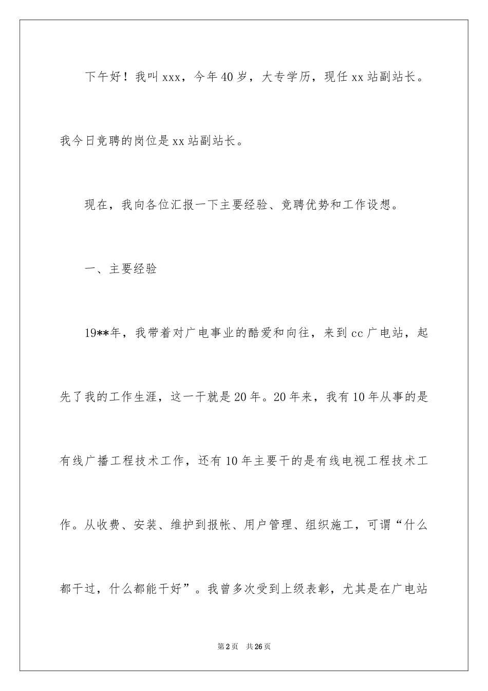 2024副站长竞聘演讲稿_第2页