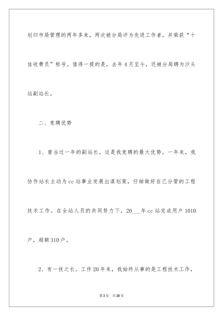 2024副站长竞聘演讲稿_第3页