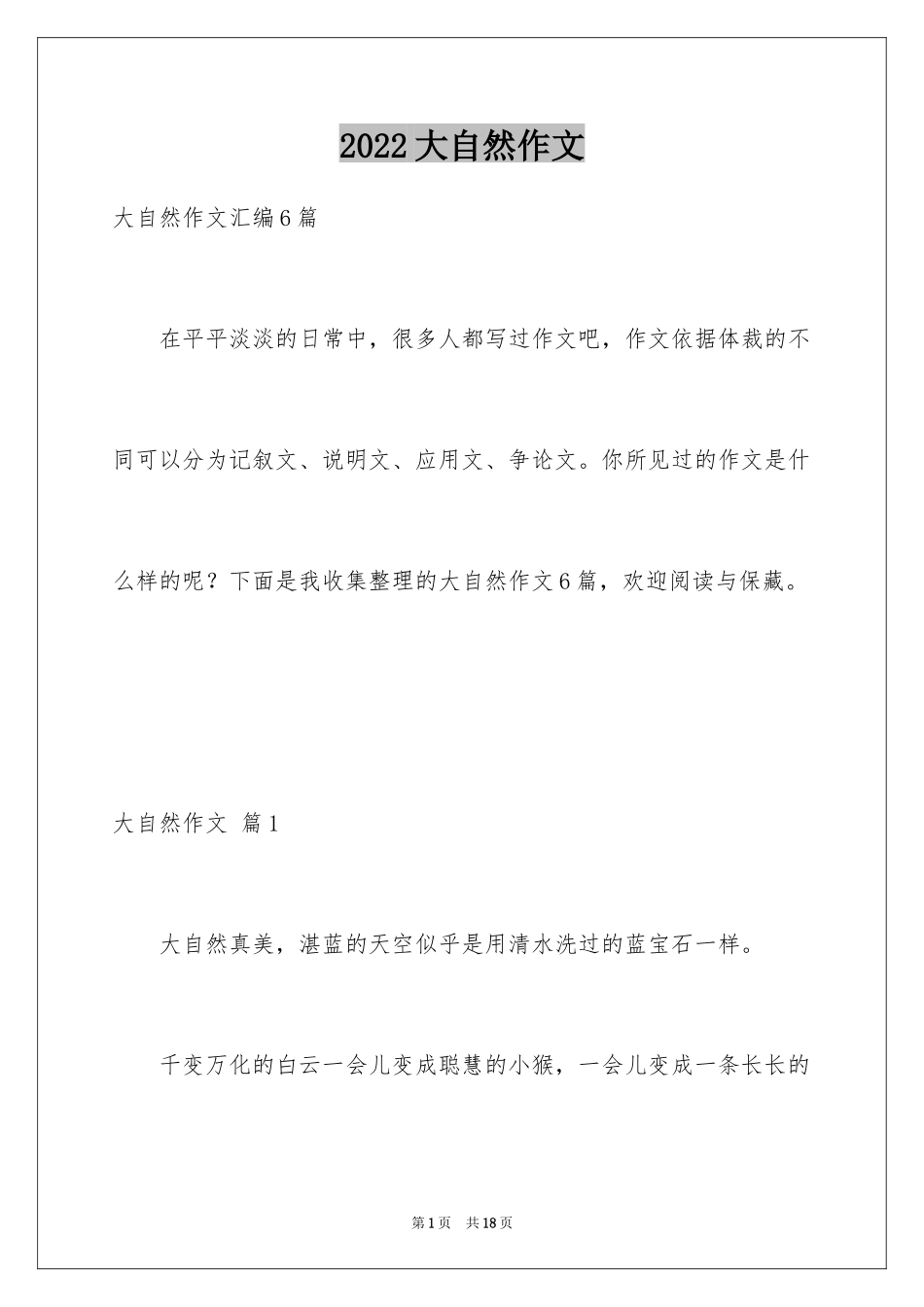 2024大自然作文_61_第1页