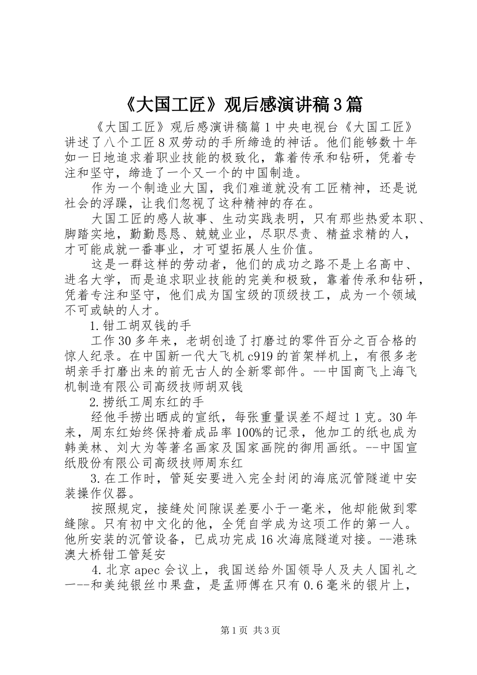 《大国工匠》观后感演讲3篇_第1页
