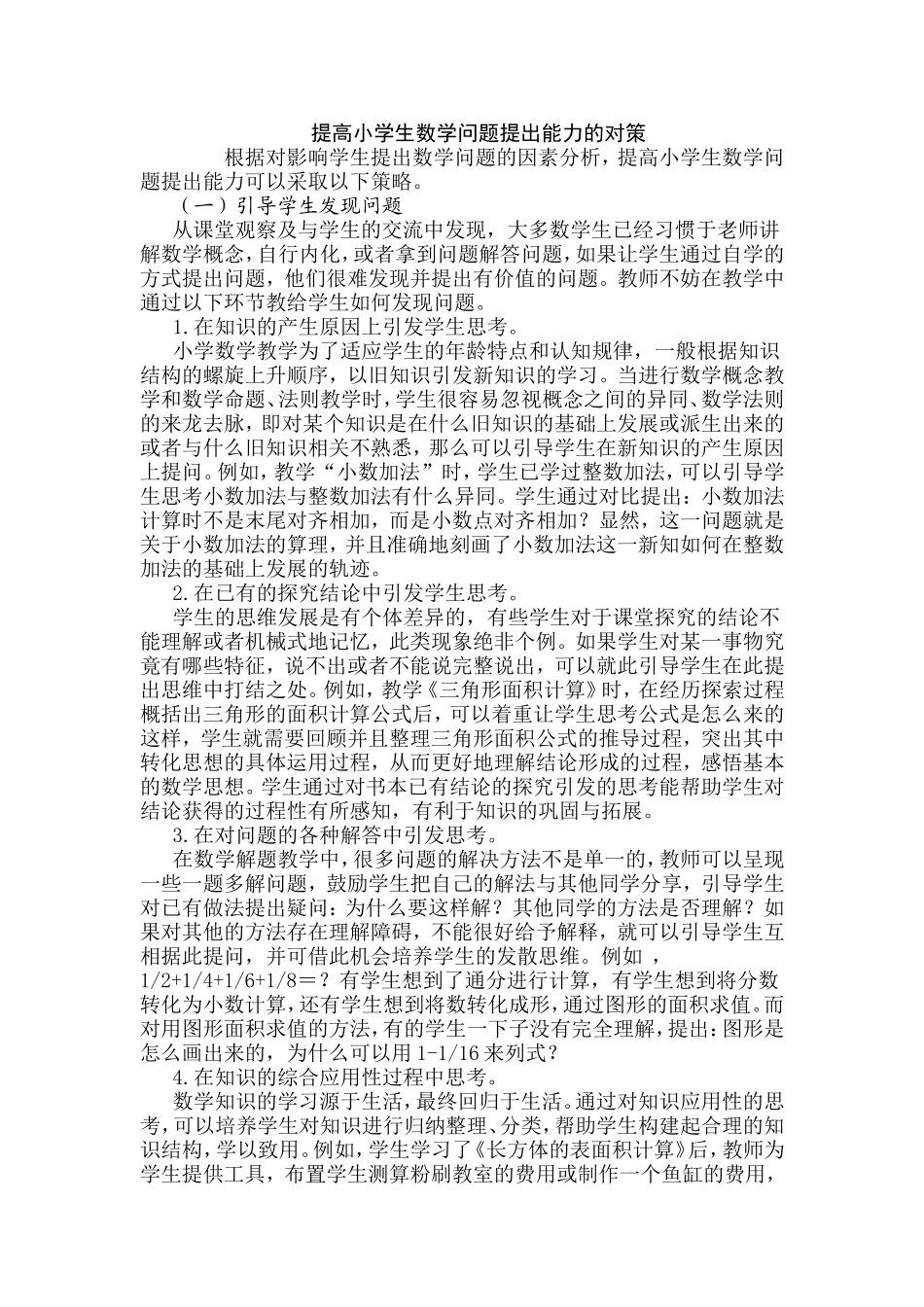 提高小学生数学问题提出能力的对策_第1页