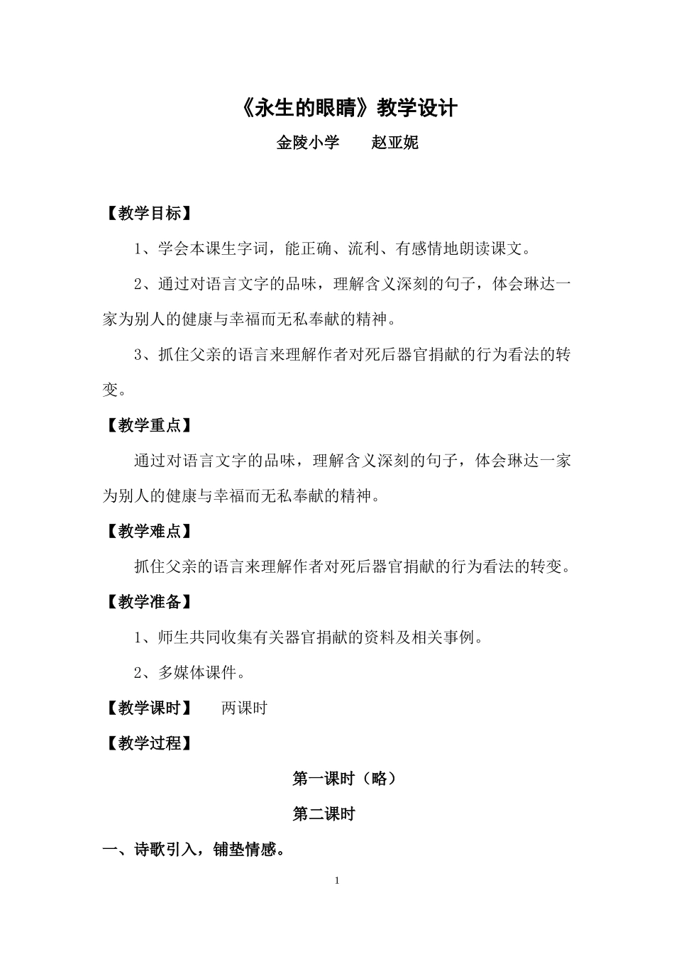 永生的眼睛教学设计_第1页