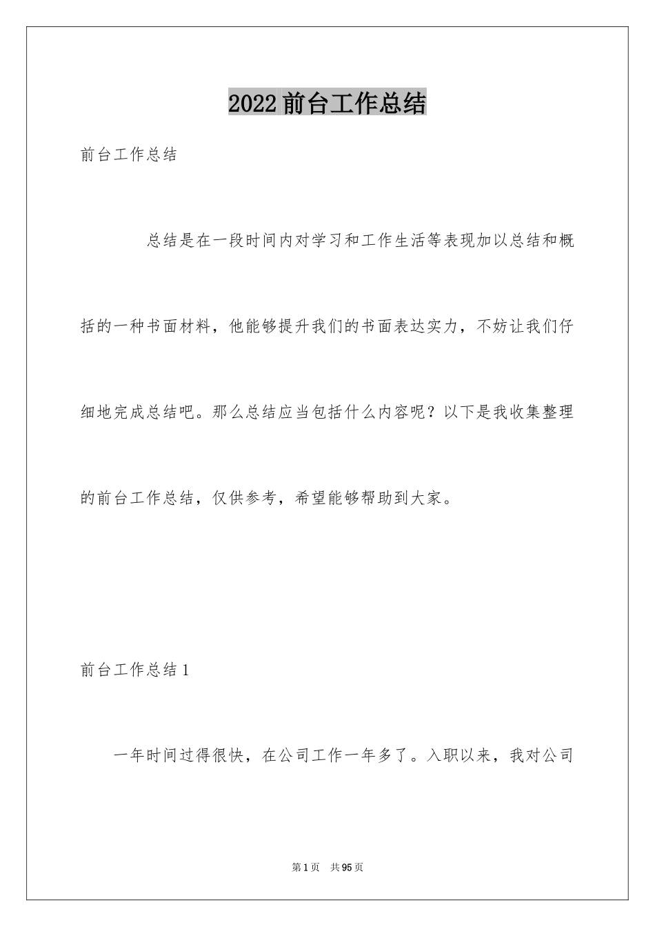 2024前台工作总结_44_第1页