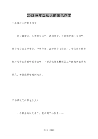 2024三年级秋天的景色作文