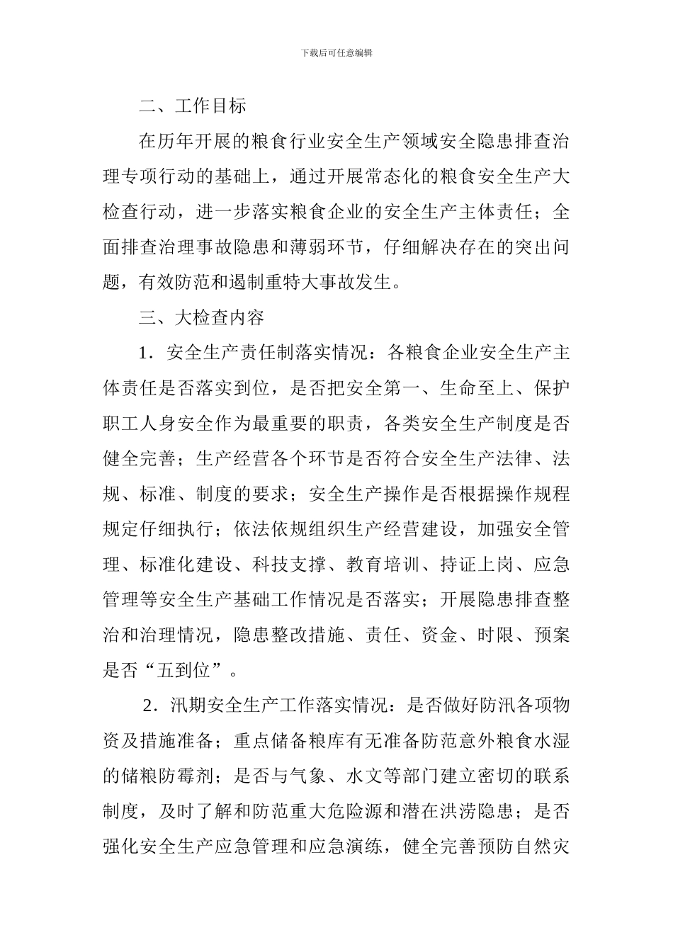 粮食行业安全生产大检查工作方案_第2页