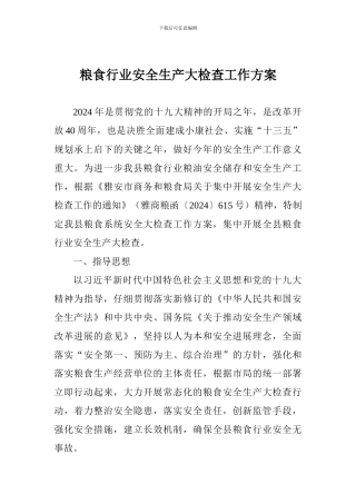 粮食行业安全生产大检查工作方案