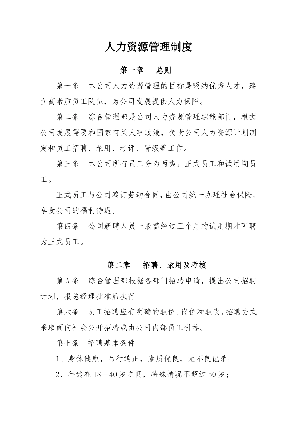 中小企业人力资源管理制度_第1页