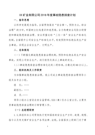 2018年度事故隐患排查计划