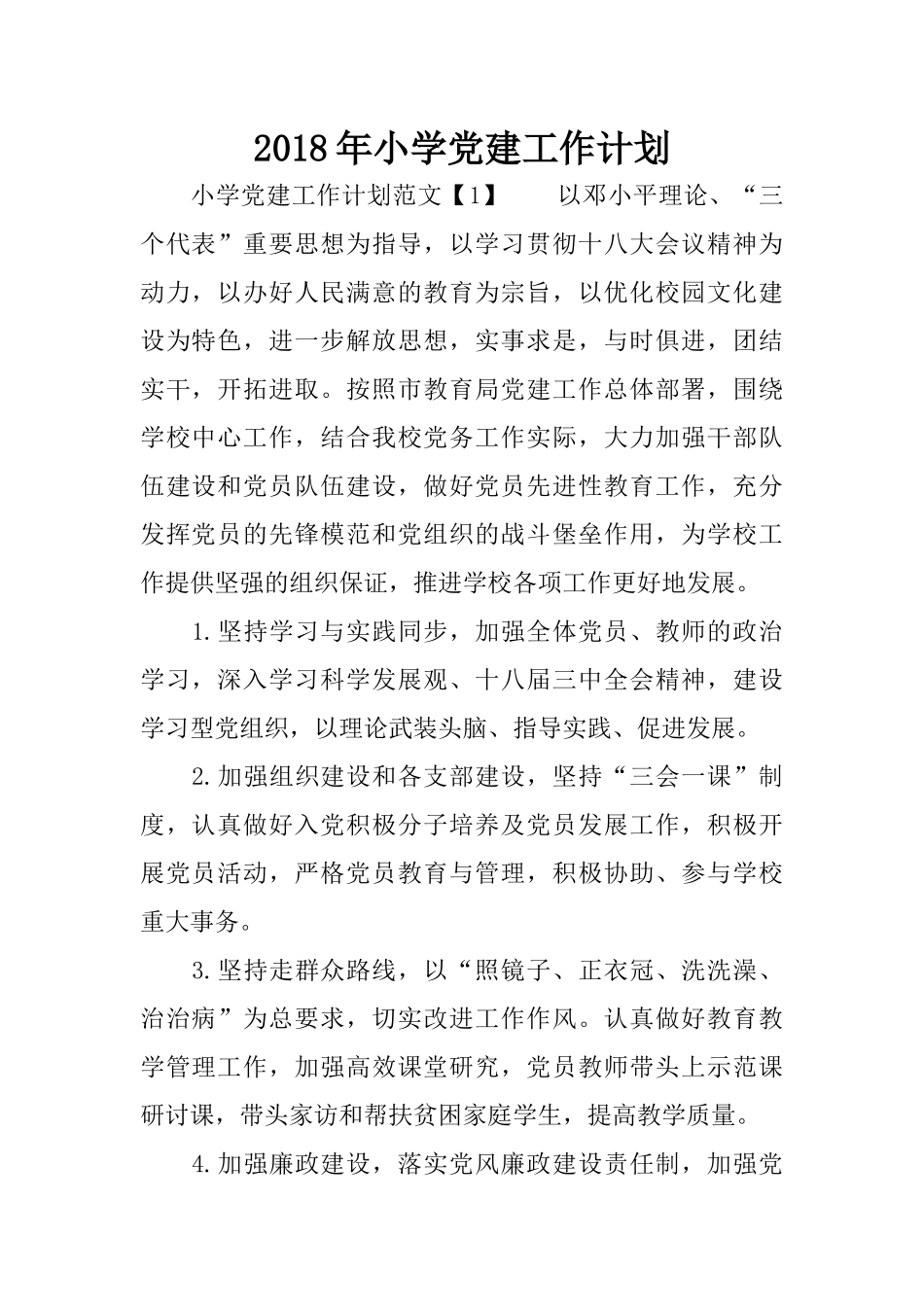 2018年小学党建工作计划_第1页