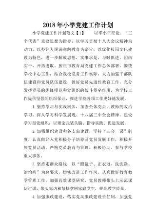 2018年小学党建工作计划