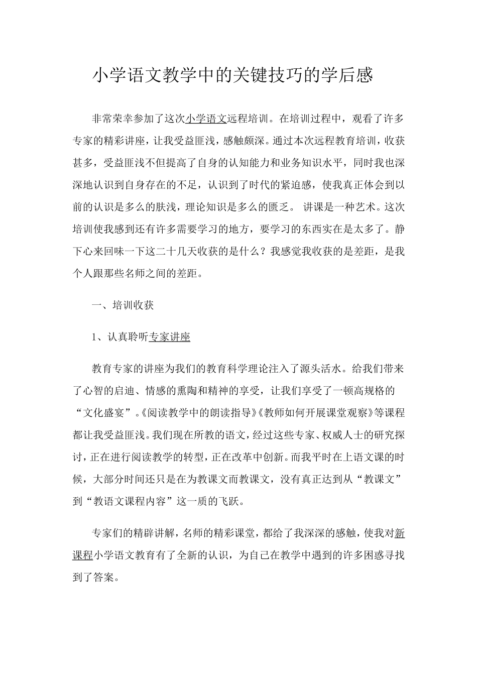 小学语文教学中的关键技巧的学后感_第1页