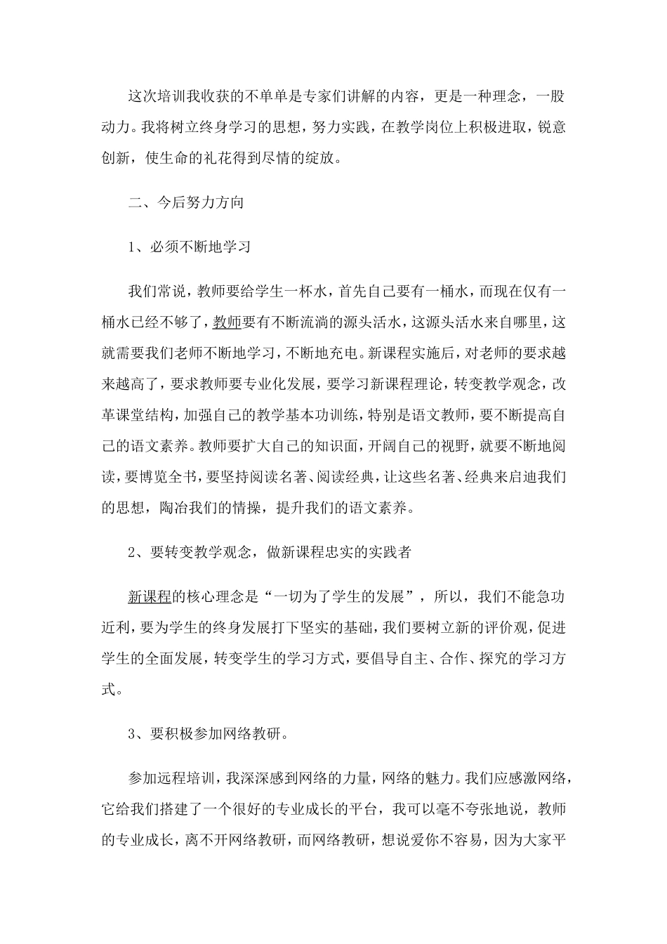 小学语文教学中的关键技巧的学后感_第3页