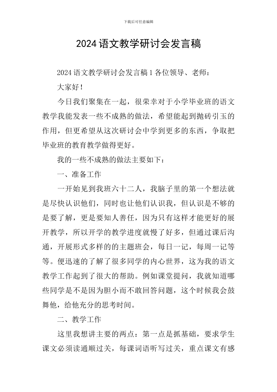 2024语文教学研讨会发言稿_第1页