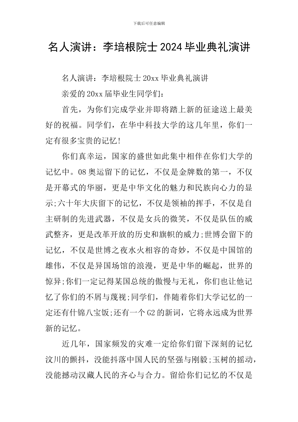 名人演讲：李培根院士2024毕业典礼演讲_第1页