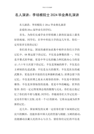 名人演讲：李培根院士2024毕业典礼演讲