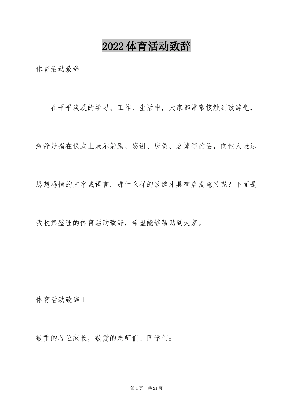 2024体育活动致辞_第1页