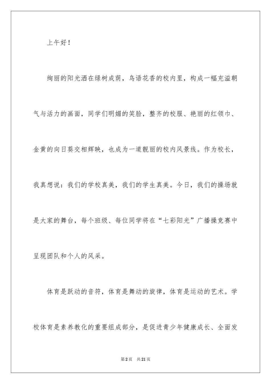 2024体育活动致辞_第2页