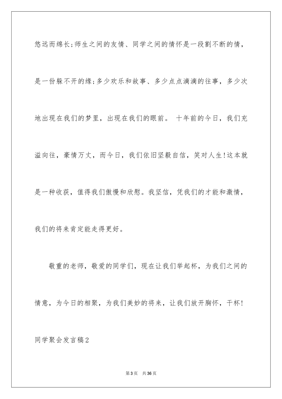 2024同学聚会发言稿_30_第3页