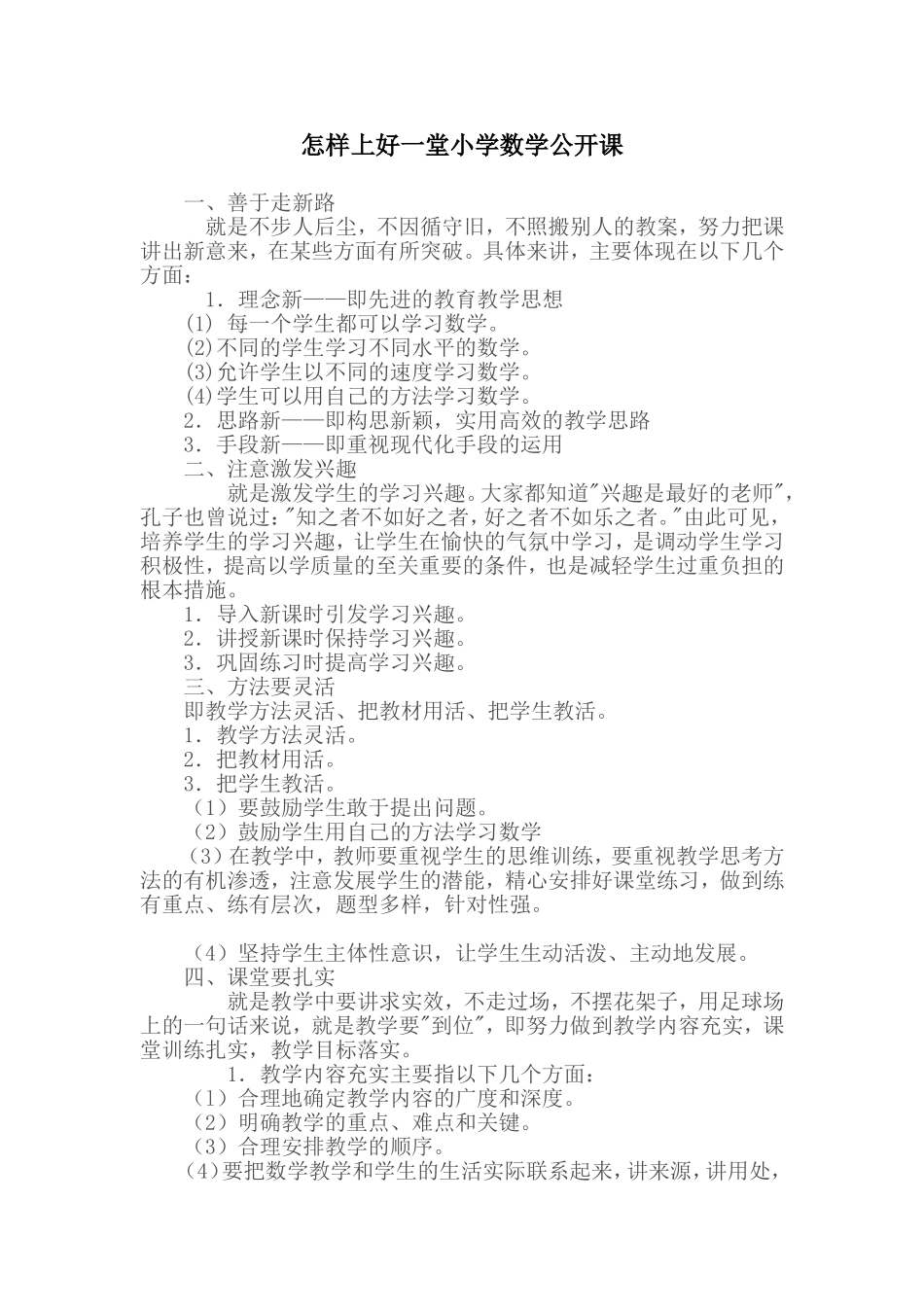 怎样养上好数学公开课_第1页