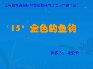五年级下册15、金色的鱼钩