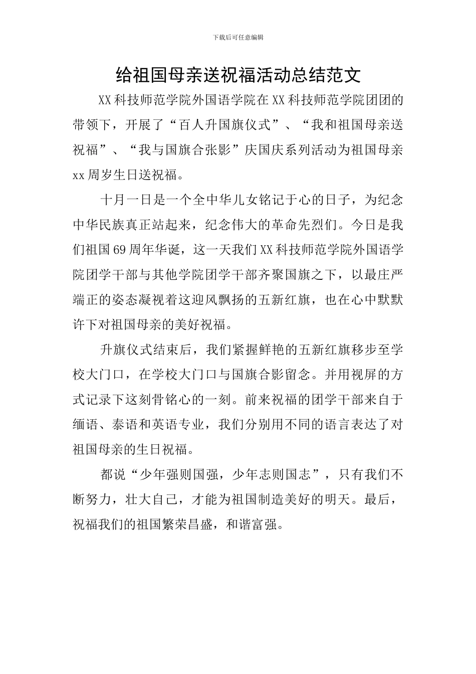 给祖国母亲送祝福活动总结范文_第1页