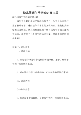 幼儿园端午节活动方案4篇