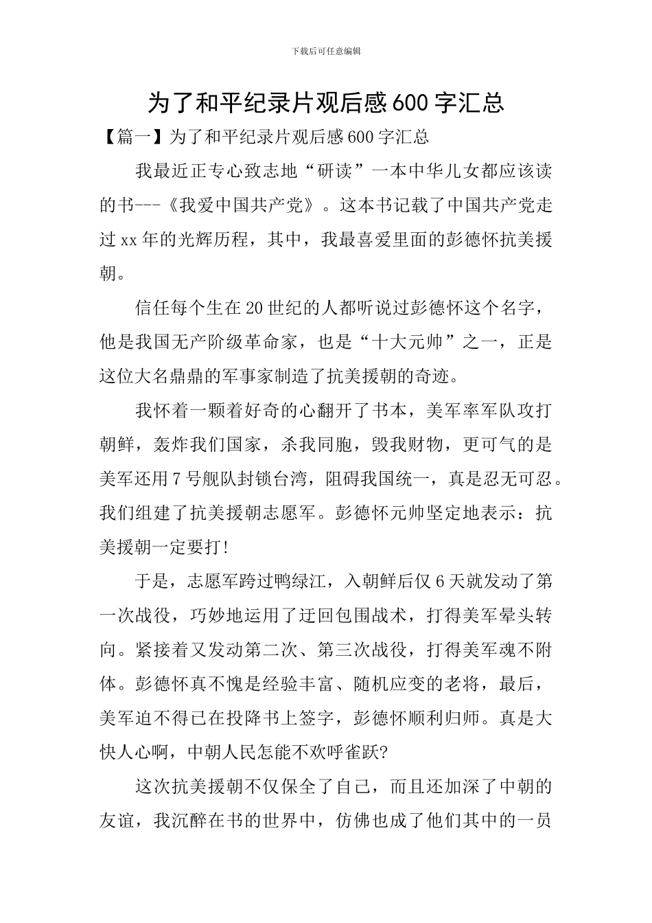 为了和平纪录片观后感600字汇总_第1页