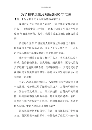 为了和平纪录片观后感600字汇总