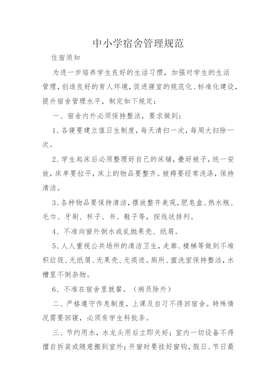 中小学宿舍管理规范_第1页