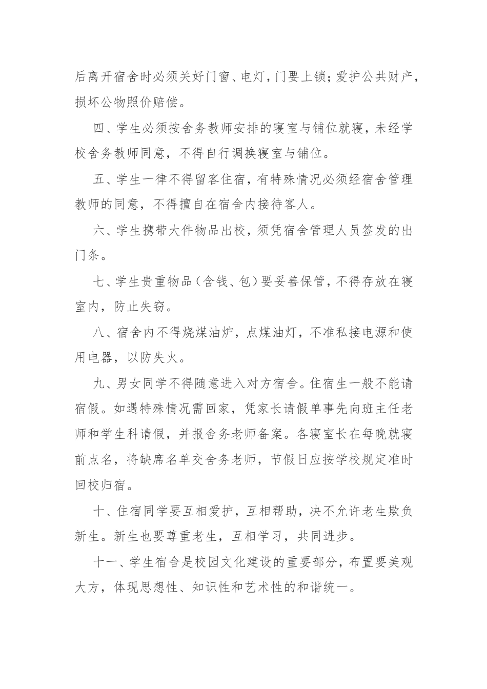 中小学宿舍管理规范_第2页