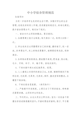 中小学宿舍管理规范