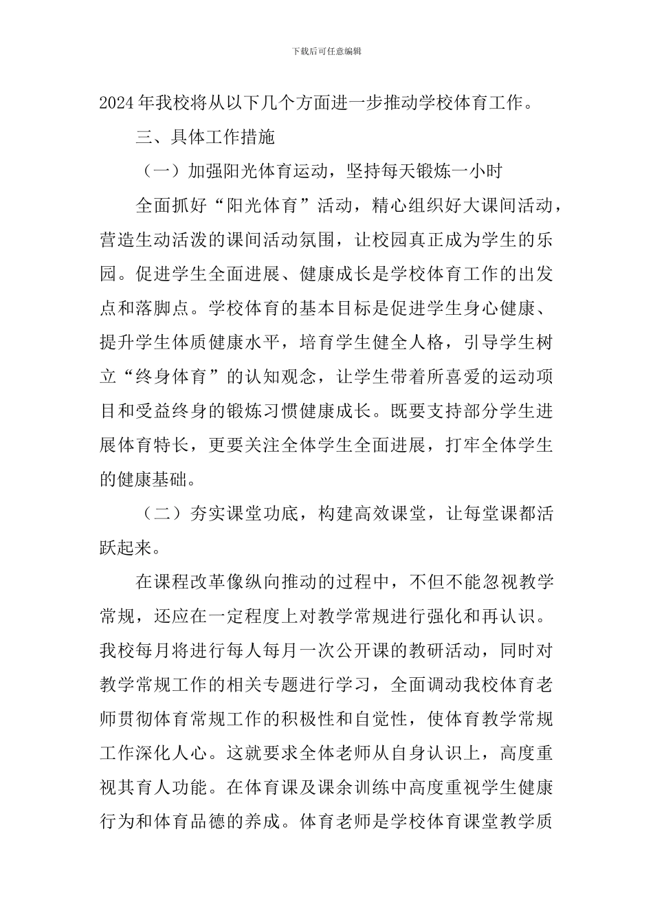 小学2024-2024年第二学期体育工作计划_第2页