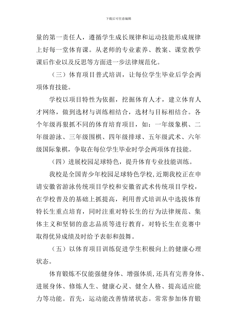 小学2024-2024年第二学期体育工作计划_第3页