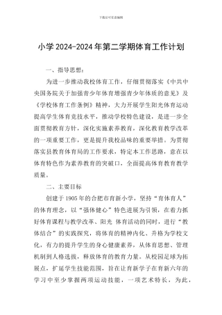 小学2024-2024年第二学期体育工作计划