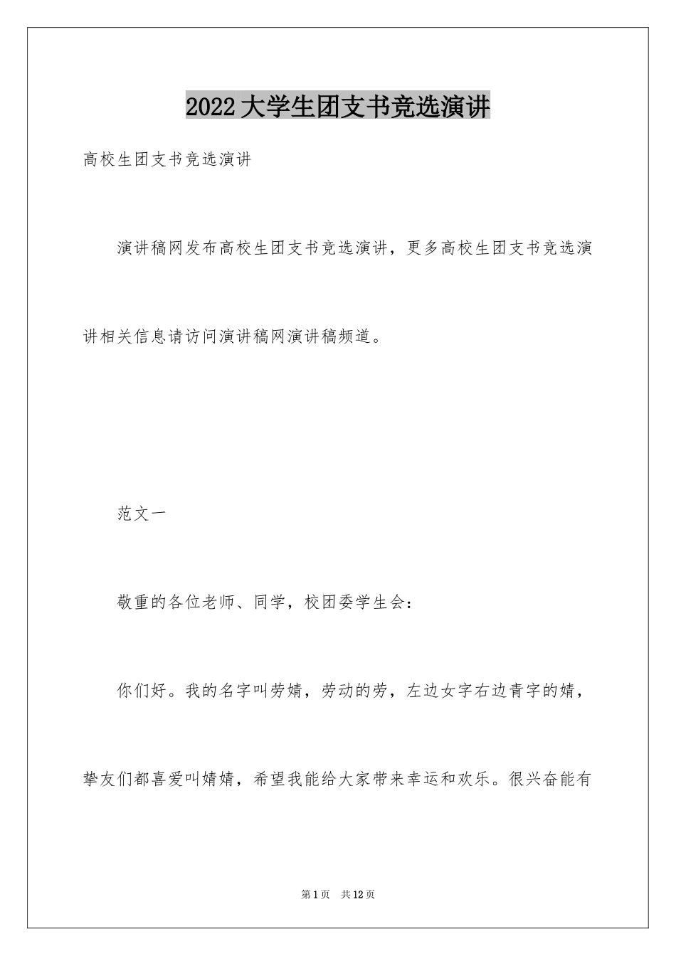 2024大学生团支书竞选演讲_第1页