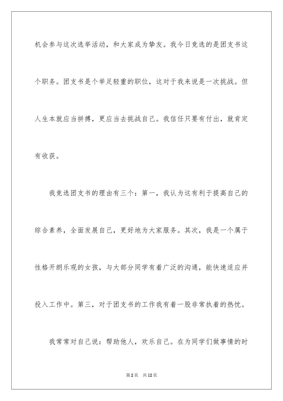 2024大学生团支书竞选演讲_第2页