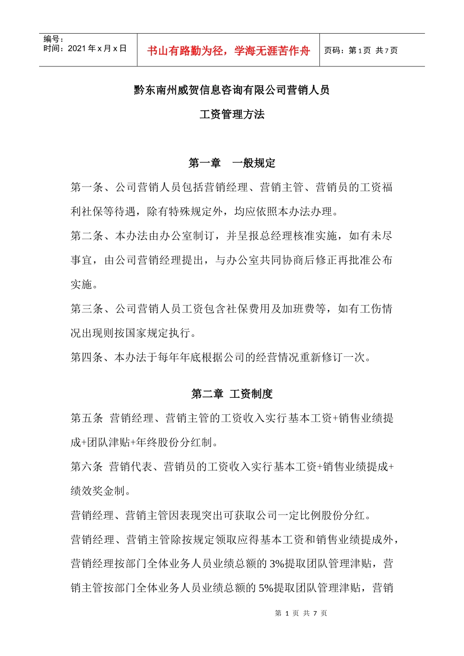 营销部员工资及提成分配方案_第1页