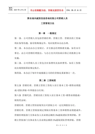 营销部员工资及提成分配方案