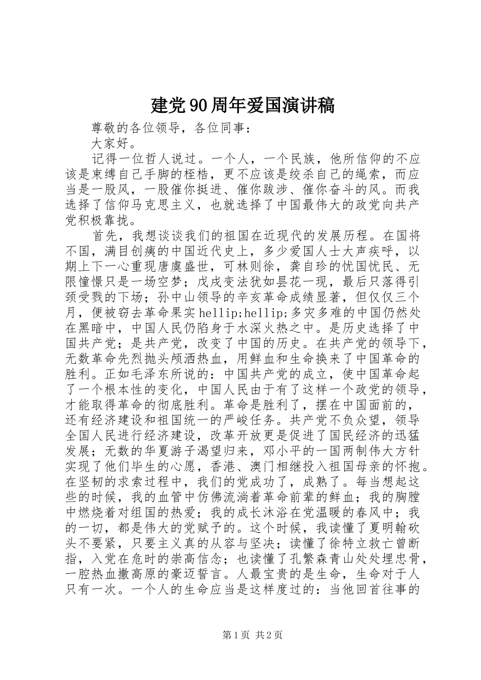 建党90周年爱国讲演范文_第1页