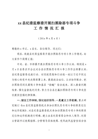 xx县纪委监察委开展扫黑除恶专项斗争工作情况汇报