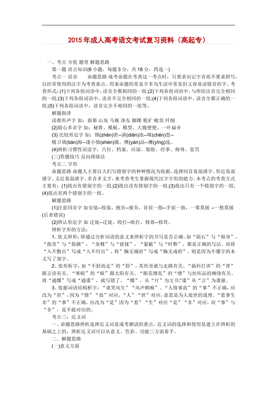 2015成人高考语文考试复习资料(高起专)_第1页