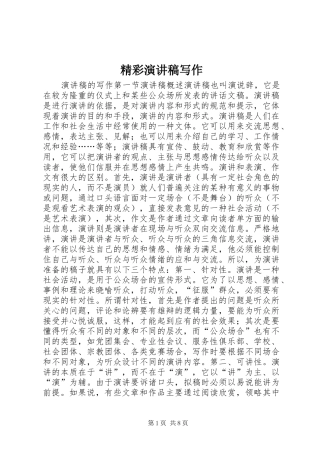 精彩演讲稿范文写作