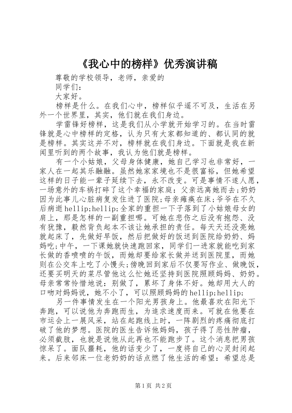《我心中的榜样》优秀演讲稿范文_第1页