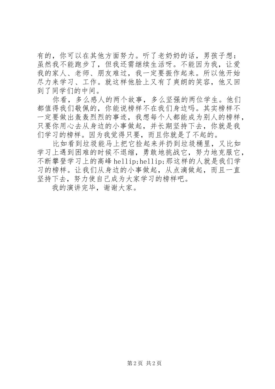 《我心中的榜样》优秀演讲稿范文_第2页