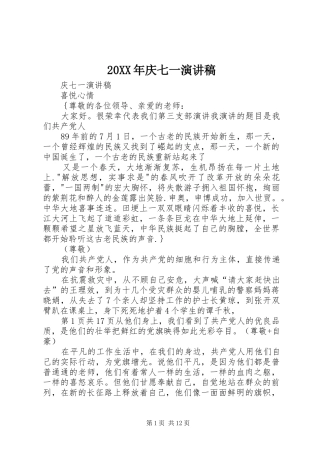 20XX年庆七一演讲稿范文